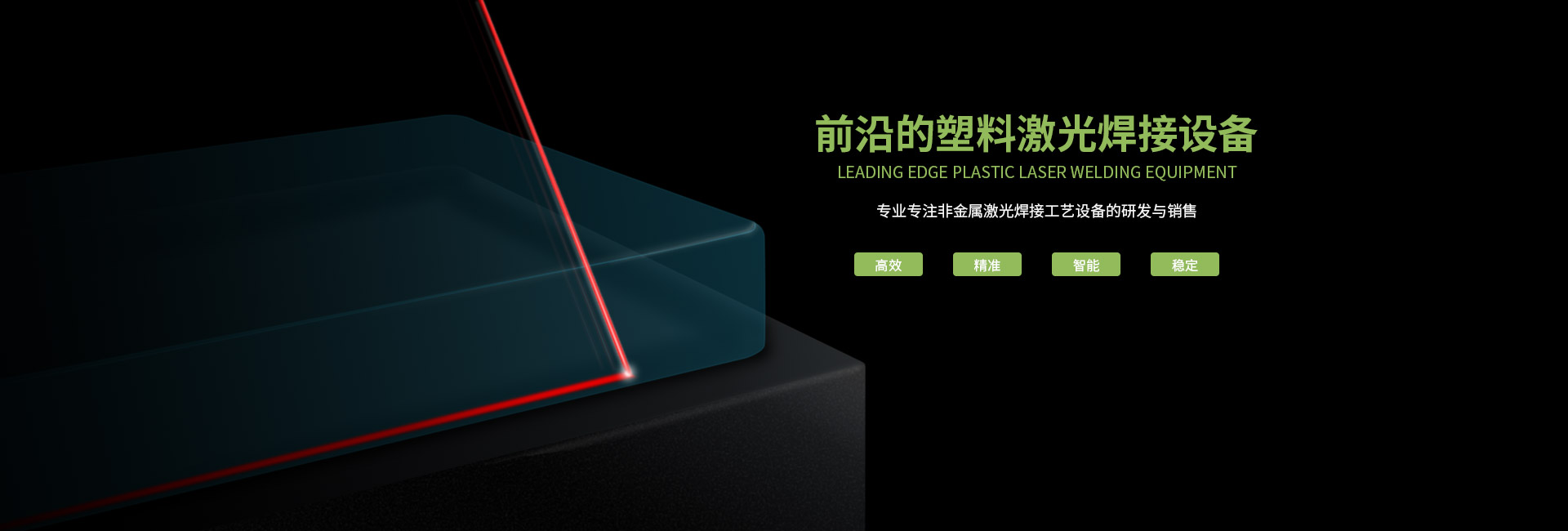 塑料激光焊接 塑料激光焊接機有哪些常見的問題?(圖1)