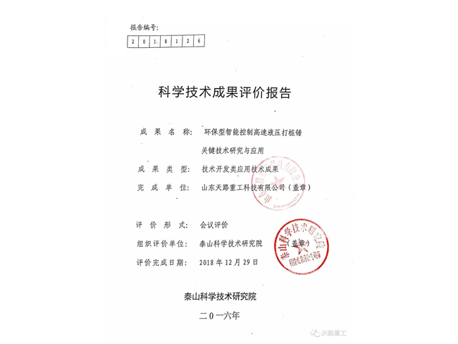 科學技術成果評價報告