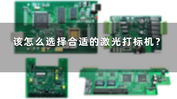 該怎么選擇合適的激光打標(biāo)機(jī)? 該怎么選擇合適的激光打標(biāo)機(jī)?(圖1)