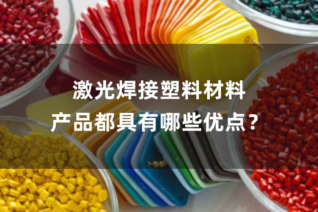 激光焊接塑料材料產(chǎn)品都具有哪些優(yōu)點(diǎn)？(圖1)