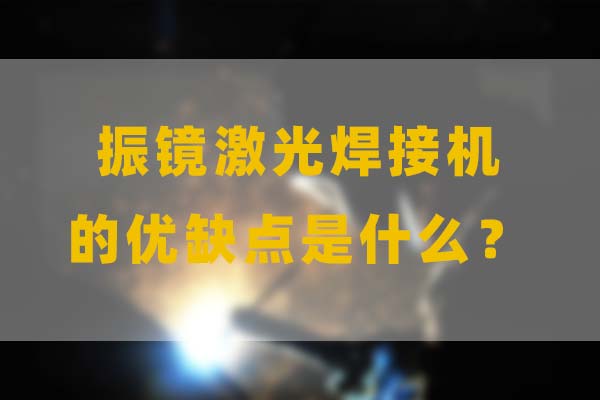 為什么要選擇振鏡激光焊接，他的優(yōu)缺點(diǎn)是什么？(圖1)