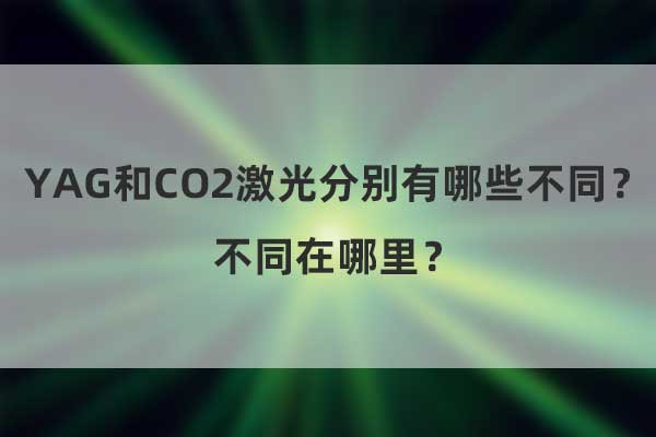 YAG和CO2激光分別有哪些不同？不同在哪里？(圖1)