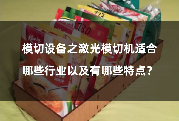 模切設備之激光模切機適合哪些行業以及有哪些特點？