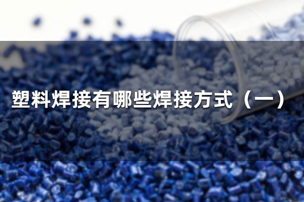 塑料焊接有哪些焊接方式（一）